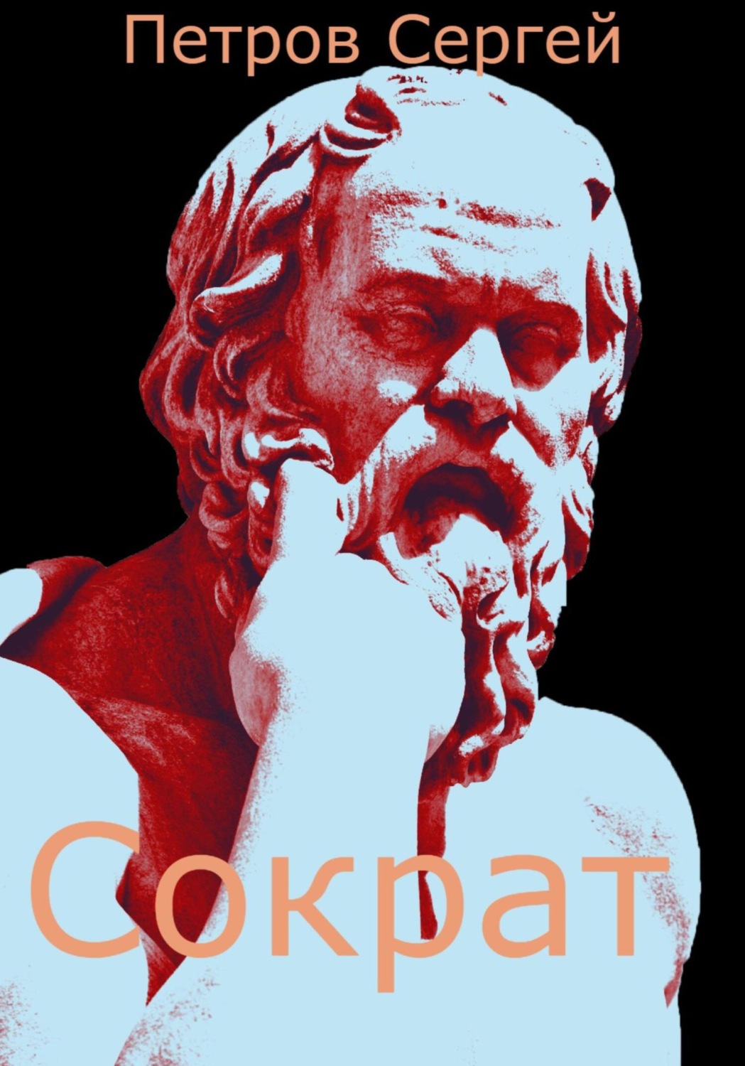 Обложка книги «Сократ»