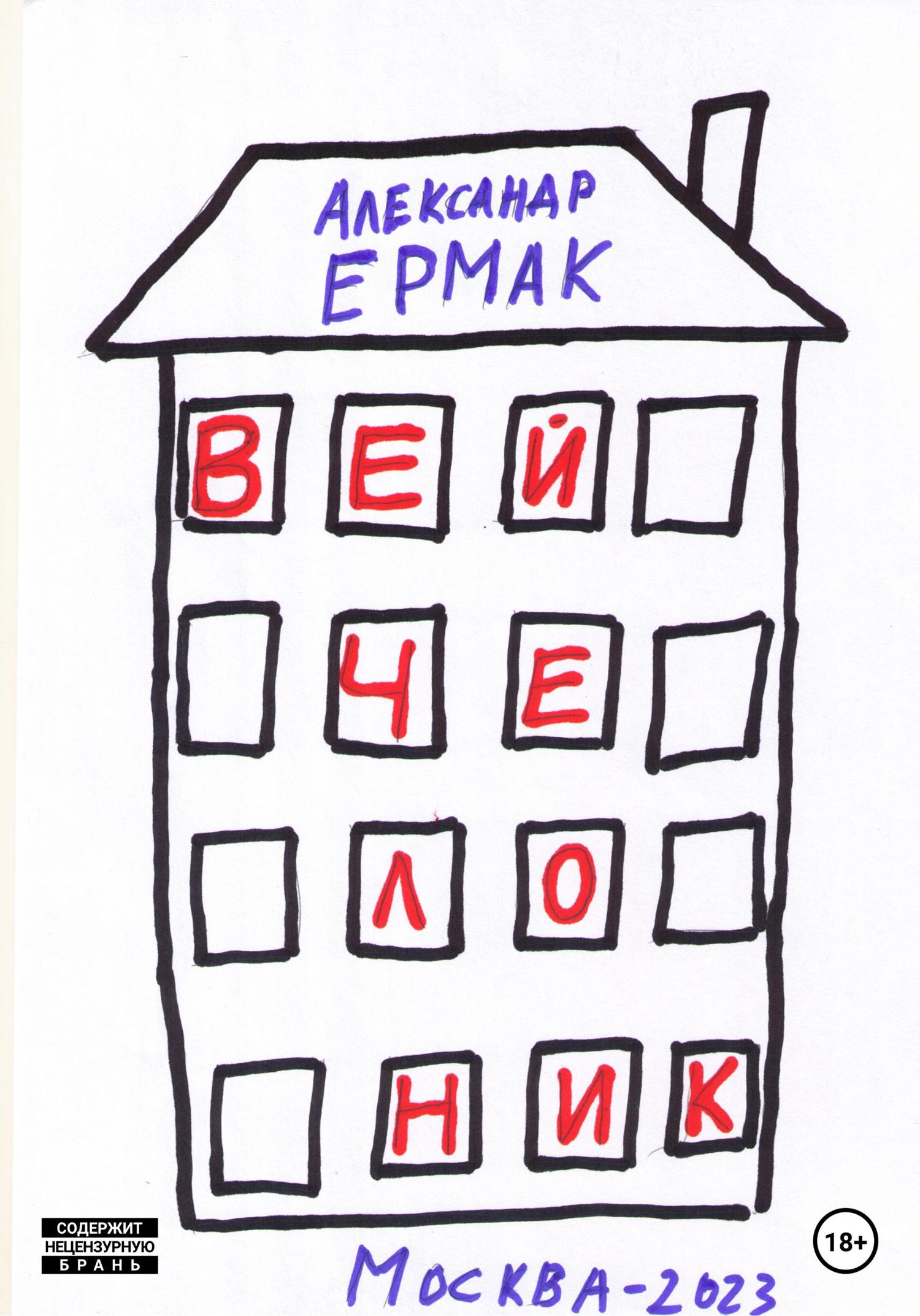 Обложка книги «Вейчелоник»