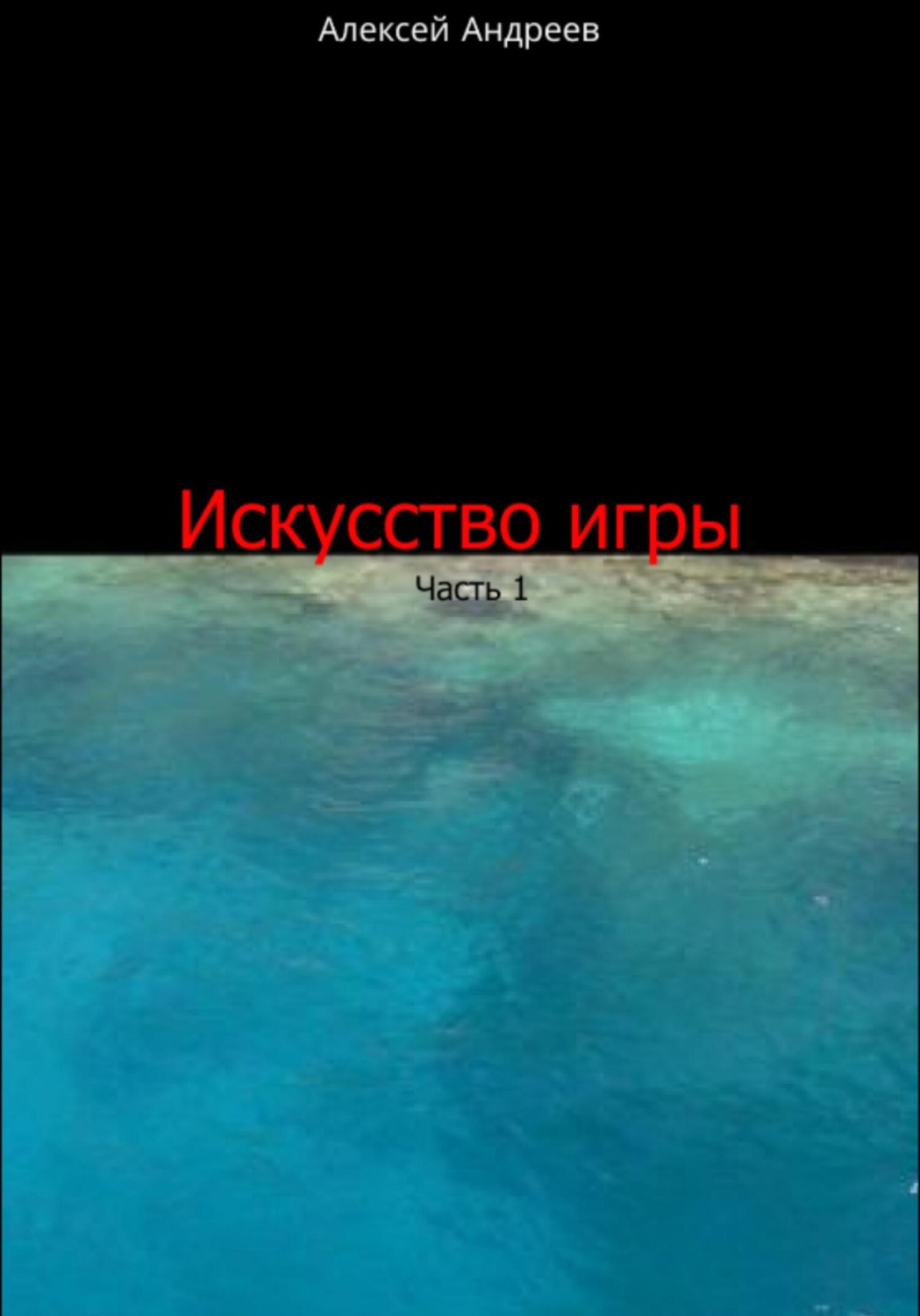 Обложка книги «Искусство игры. Часть 1»