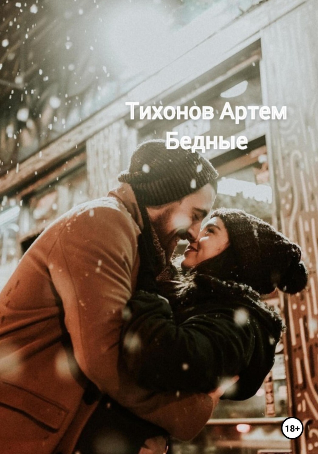 Обложка книги «Бедные»