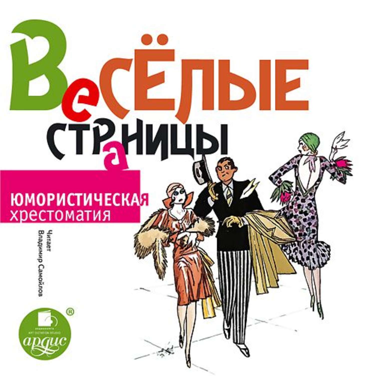Обложка книги «Весёлые страницы. Юмористическая хрестоматия»