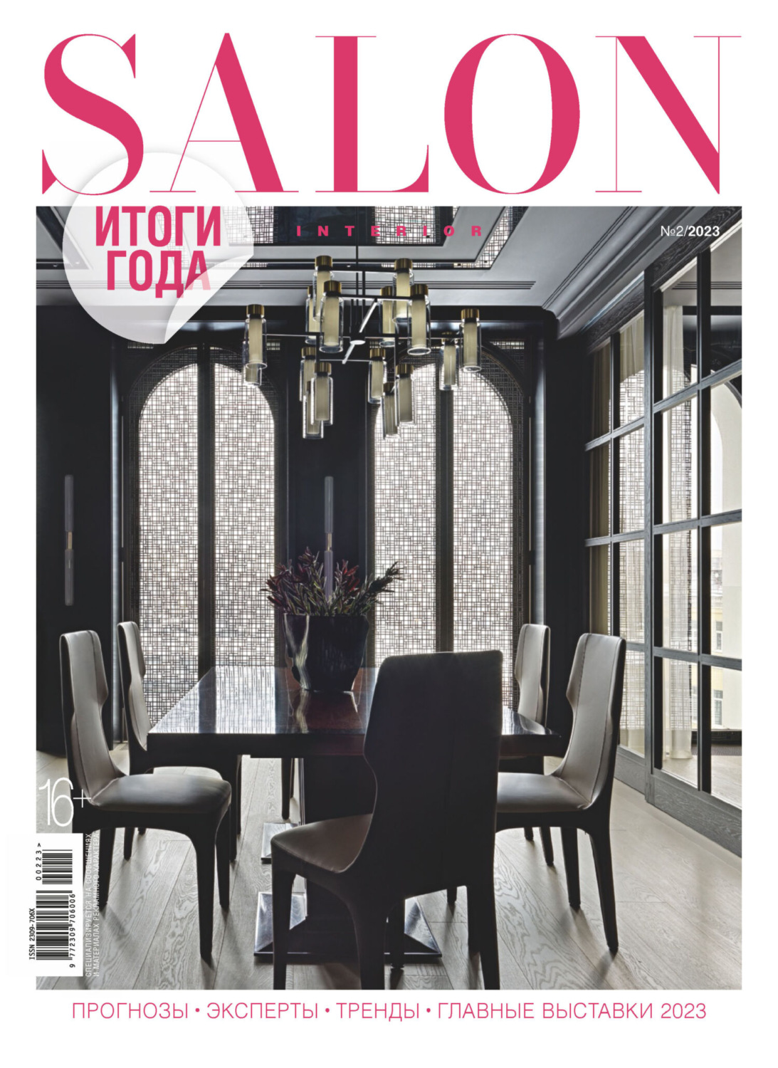 Обложка книги «SALON-interior №02/2023»