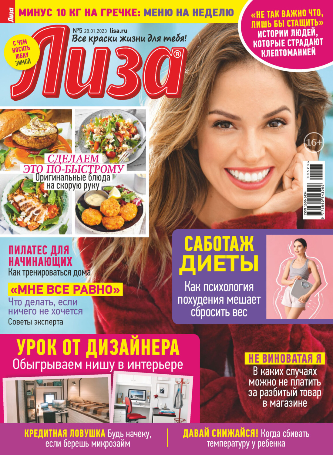 Обложка книги «Журнал «Лиза» №05/2023»