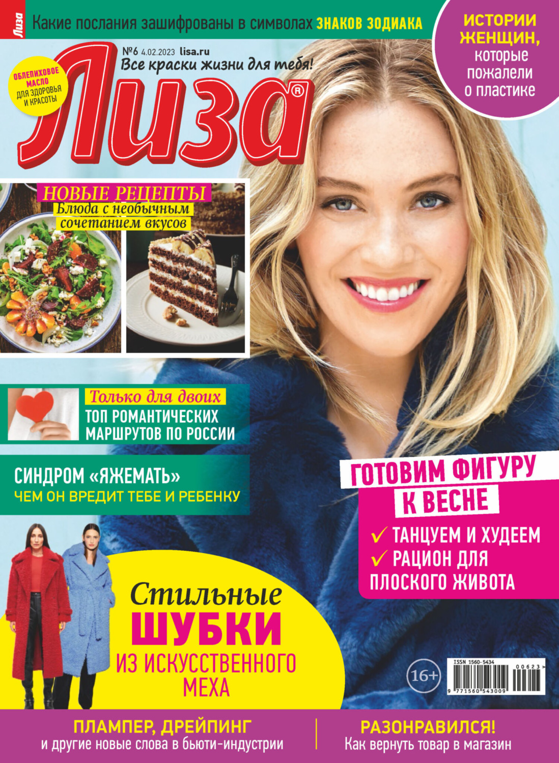 Обложка книги «Журнал «Лиза» №06/2023»