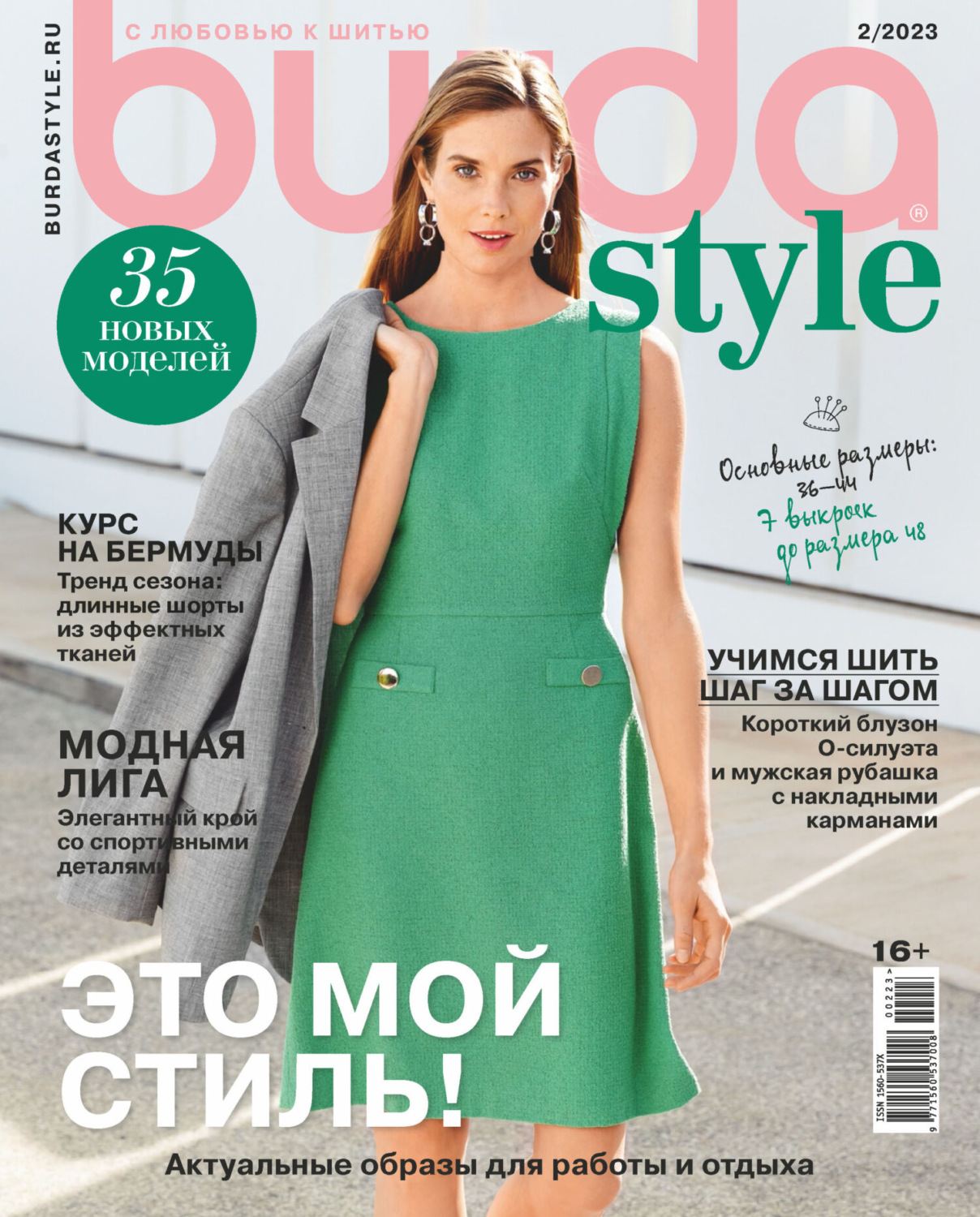 Обложка книги «Burda №02/2023»