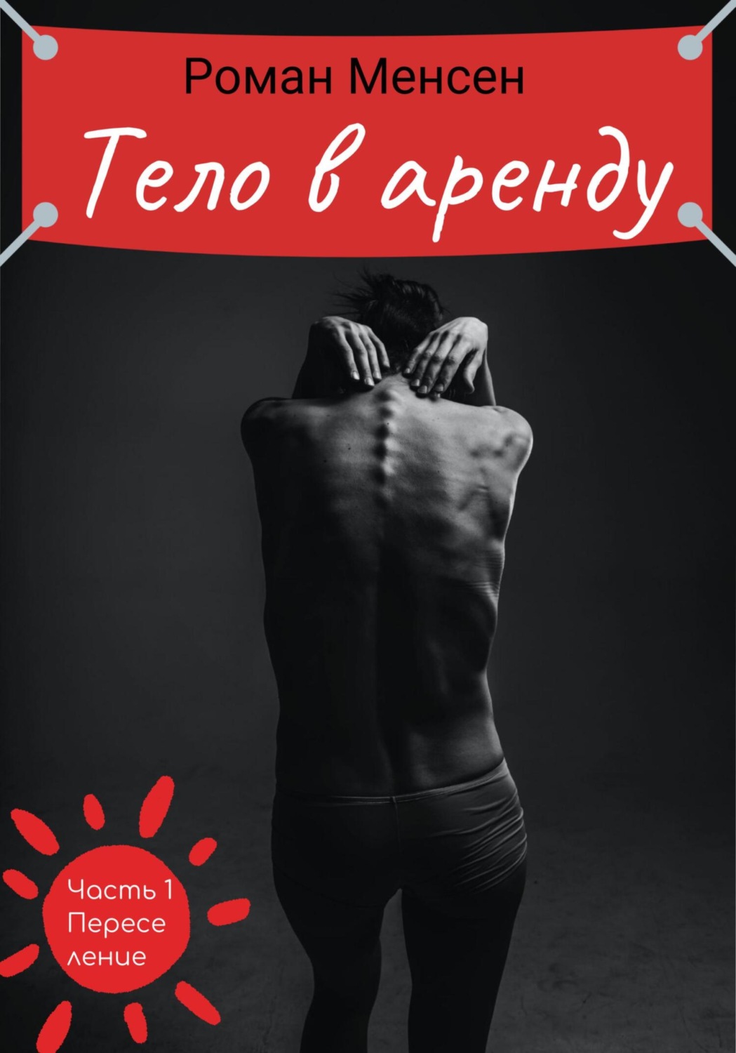 Обложка книги «Тело в аренду. Часть 1 «Переселение»»