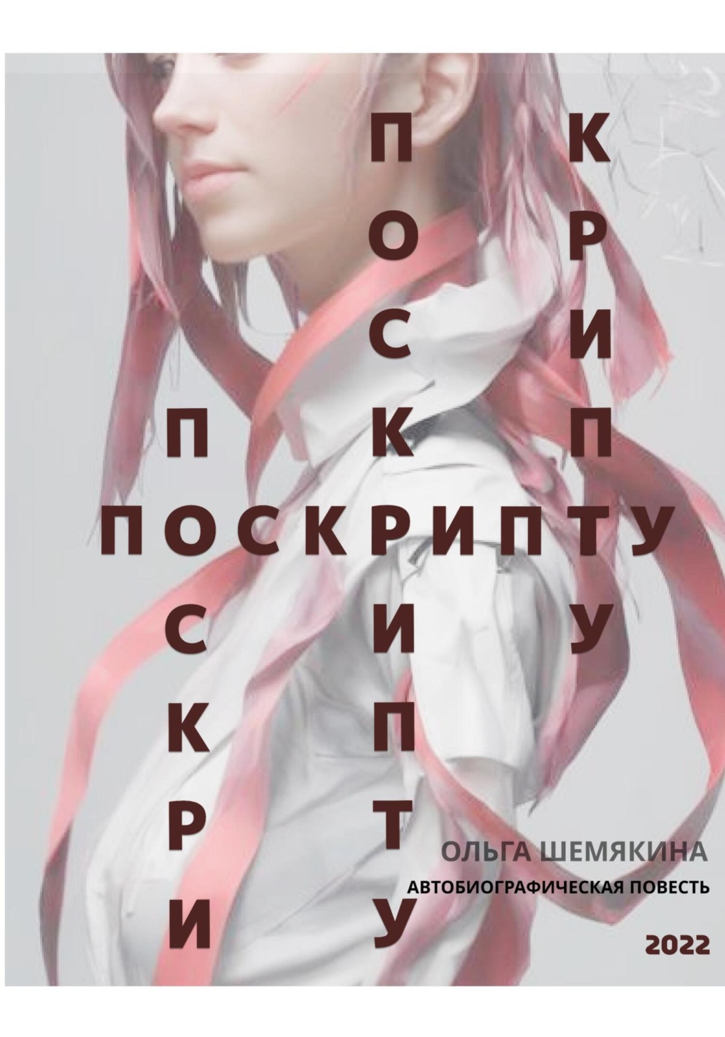 Обложка книги «По скрипту»