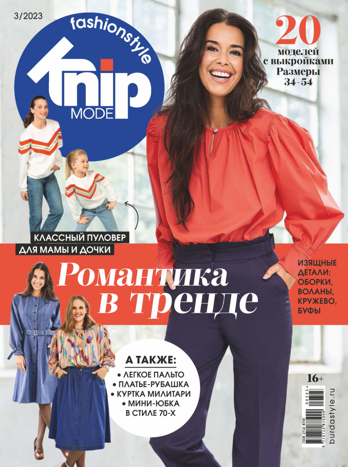 Обложка книги «Knipmode Fashionstyle №03/2023»