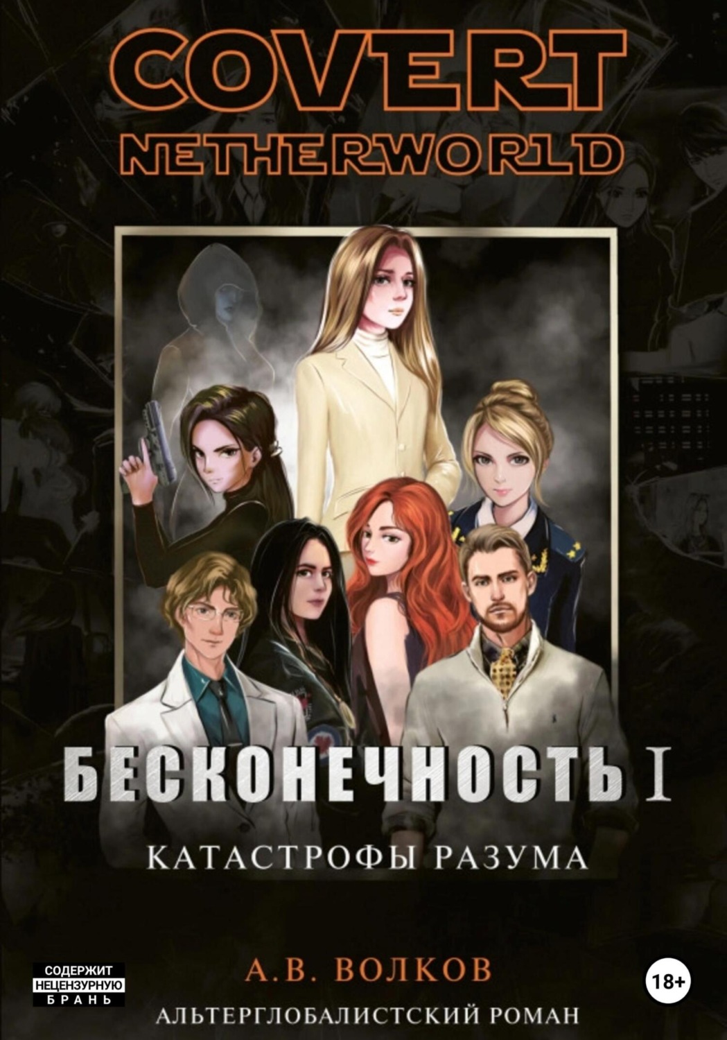 Обложка книги «Covert nevtherworld. Бесконечность I. Катастрофы разума»