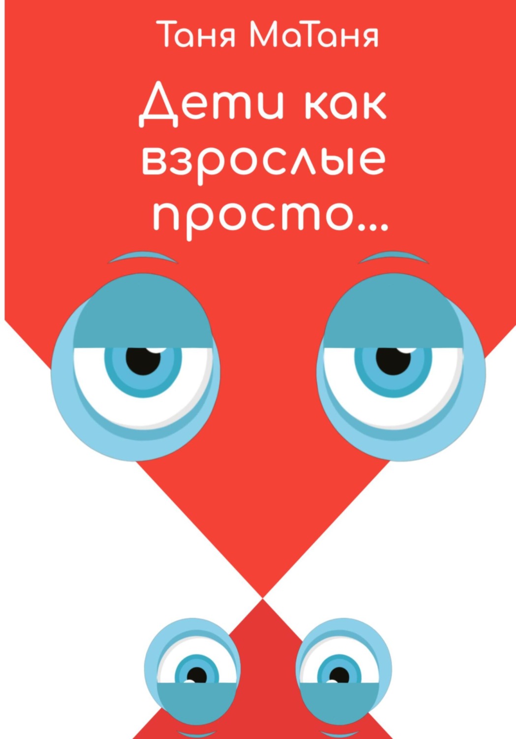 Обложка книги «Дети как взрослые просто…»