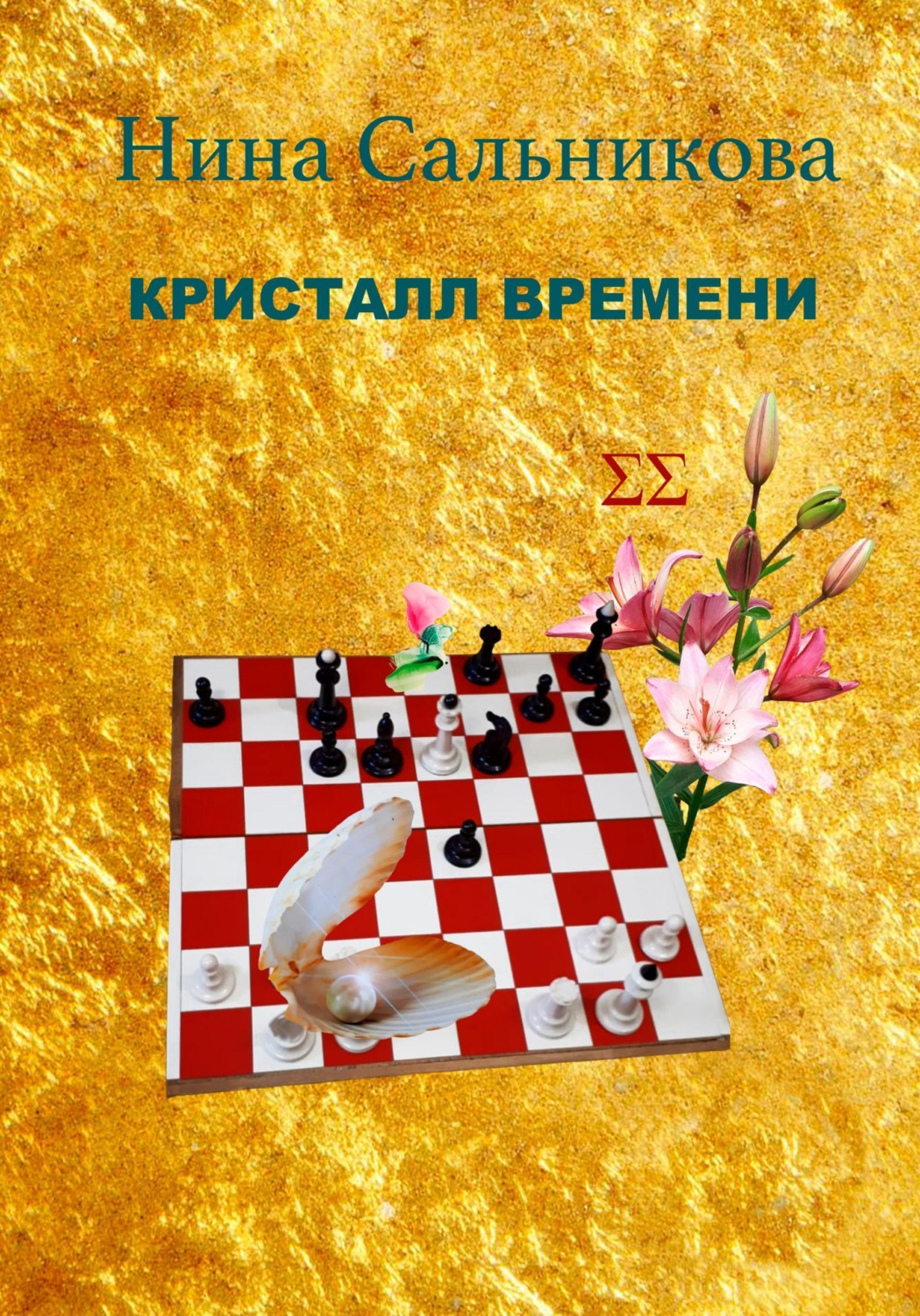 Обложка книги «Кристалл времени»