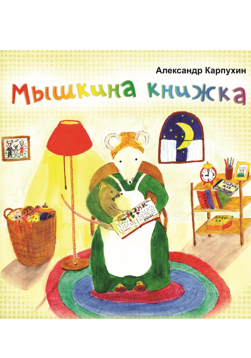Обложка книги «Мышкина книжка»