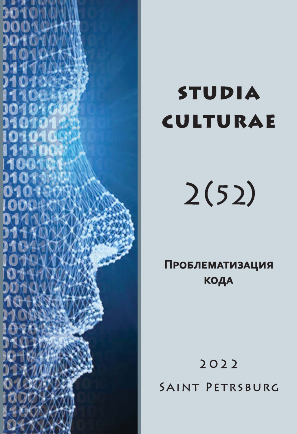 Обложка книги «Studia Culturae. Том 2 (52) 2022»