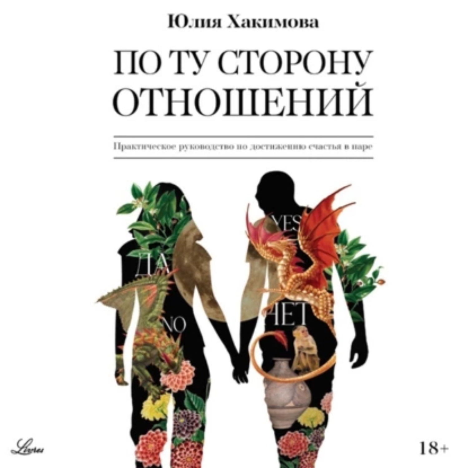 Обложка книги «По ту сторону отношений»