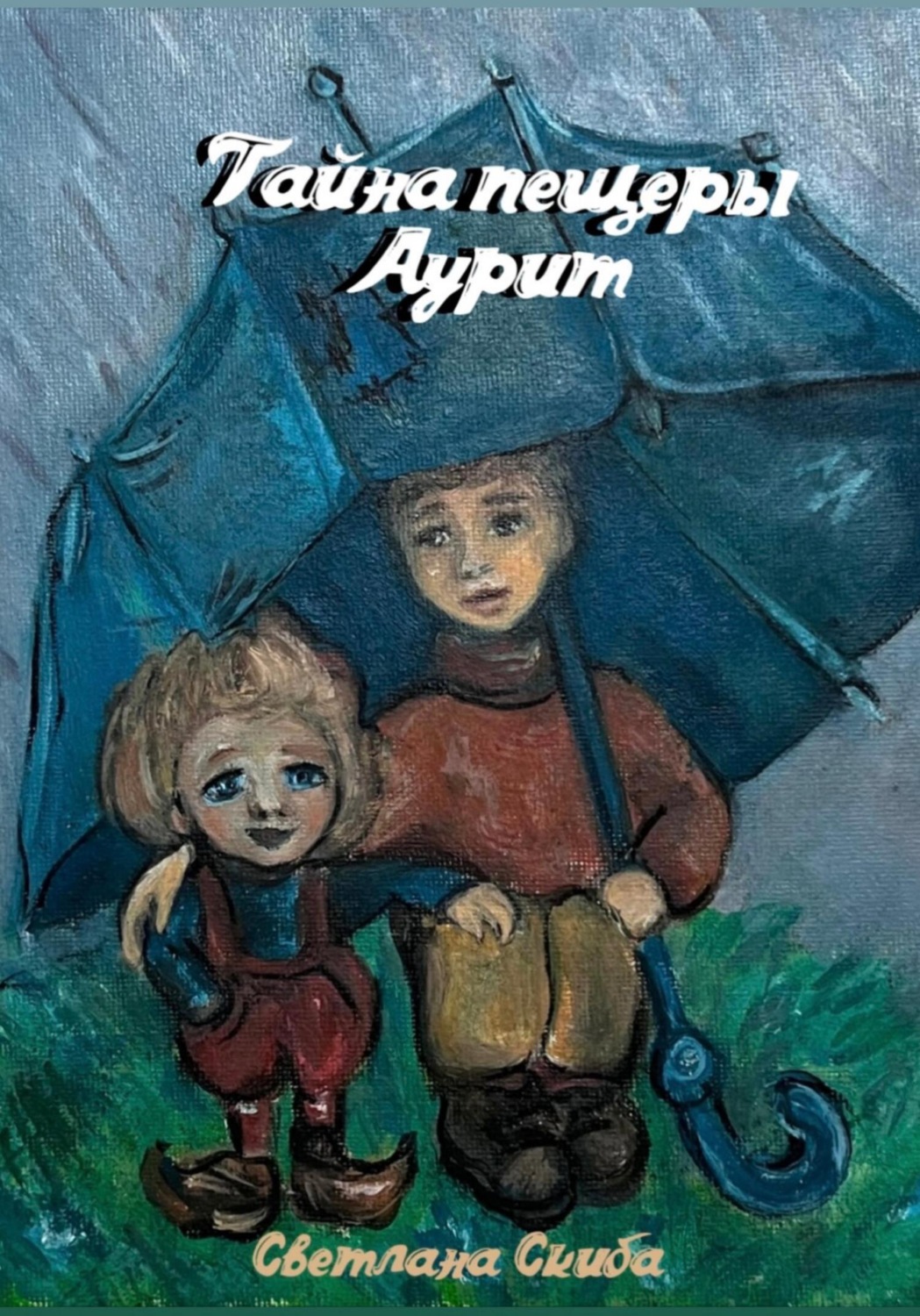 Обложка книги «Тайна пещеры Аурит»