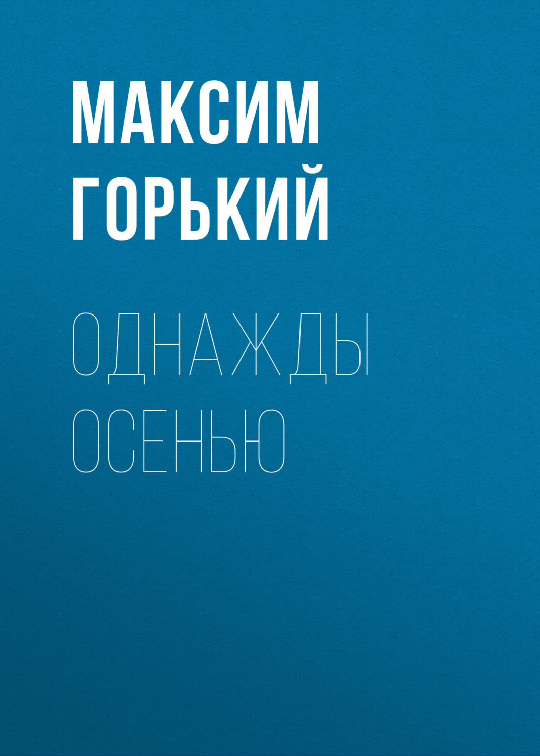 Обложка книги «Однажды осенью»