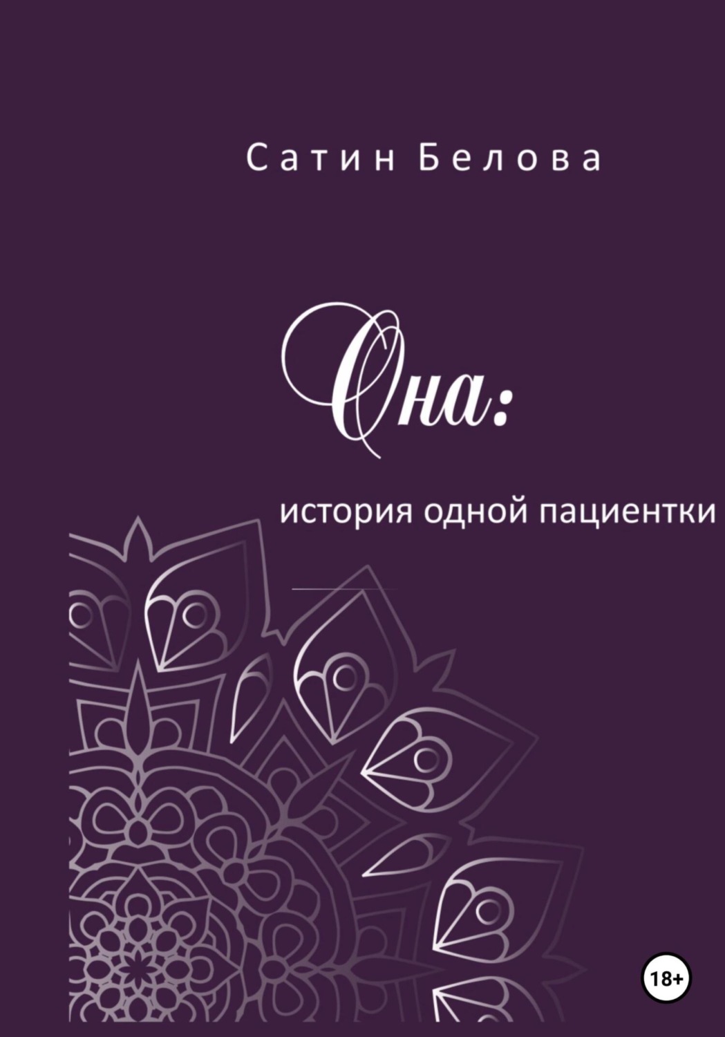 Обложка книги «Она: история одной пациентки»