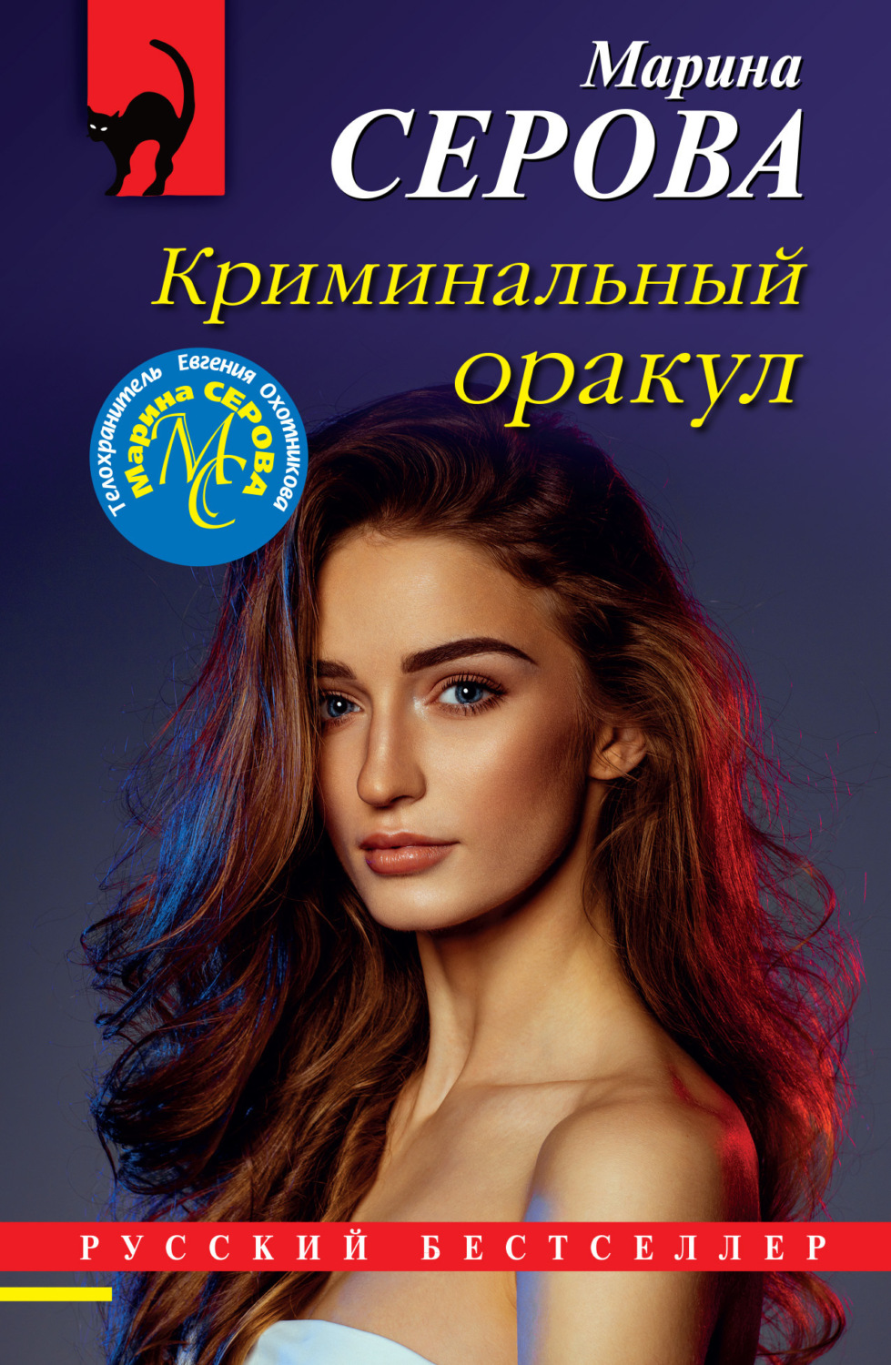 Обложка книги «Криминальный оракул»