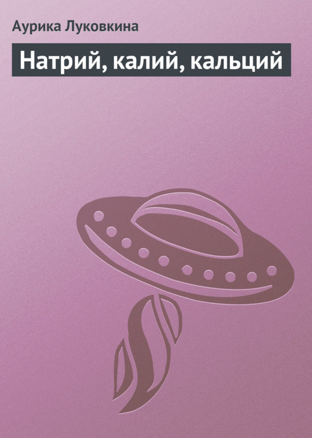 Обложка книги «Натрий, калий, кальций»