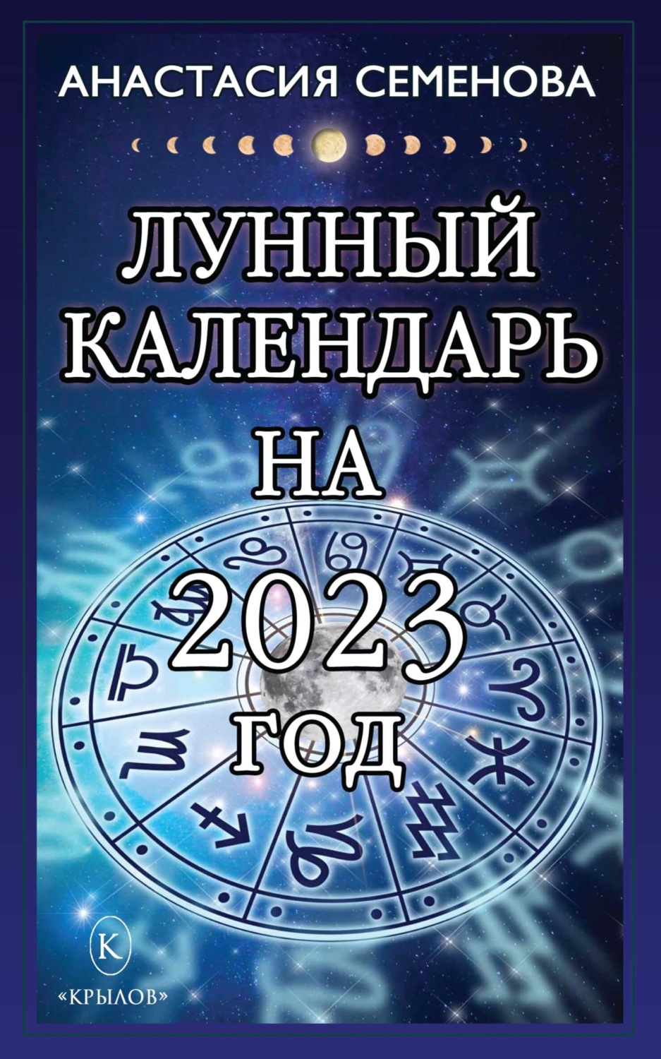 Обложка книги «Лунный календарь на 2023 год»