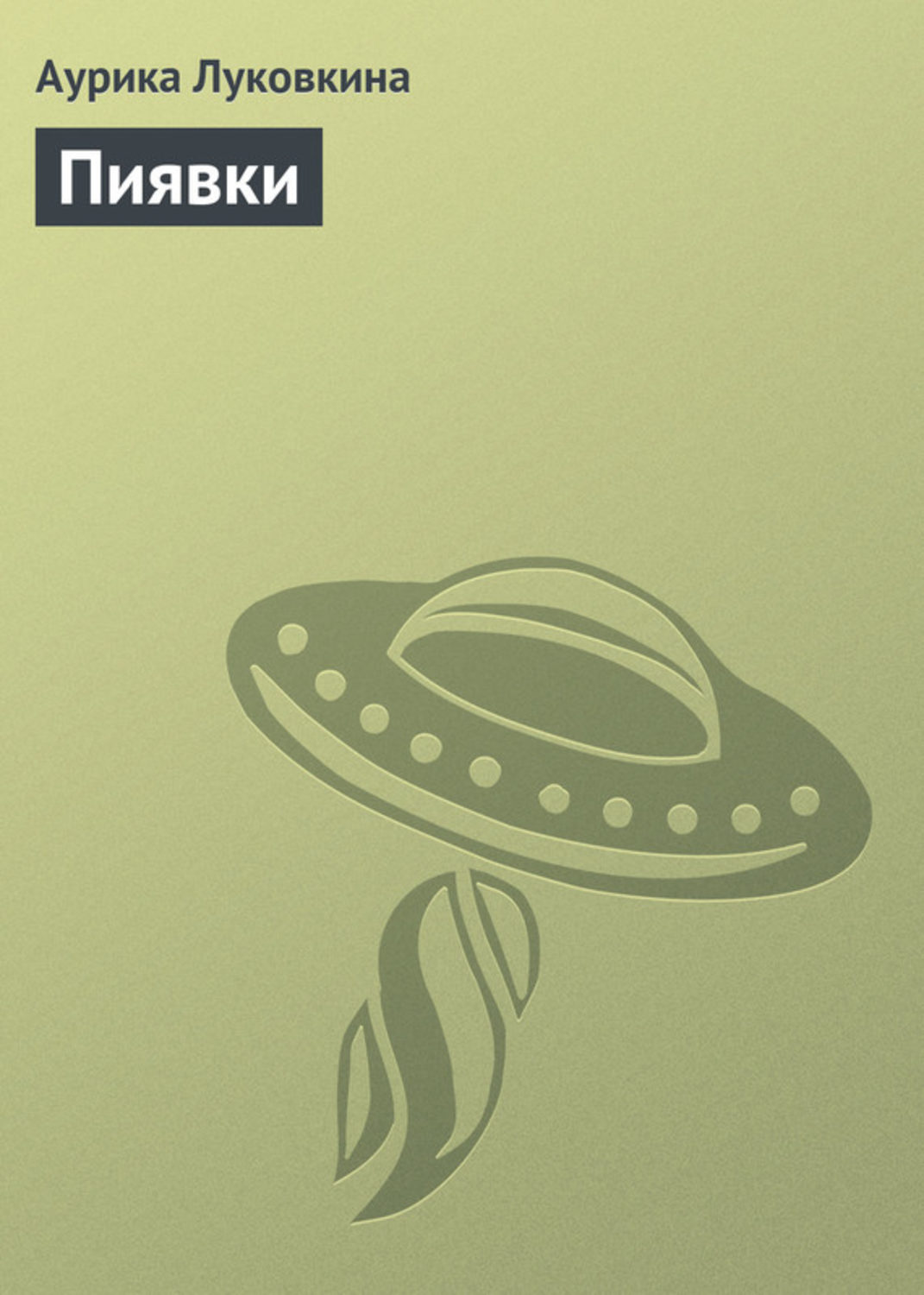 Обложка книги «Пиявки»