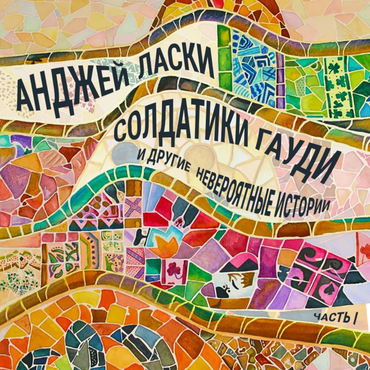 Обложка книги «Солдатики Гауди и другие невероятные истории»