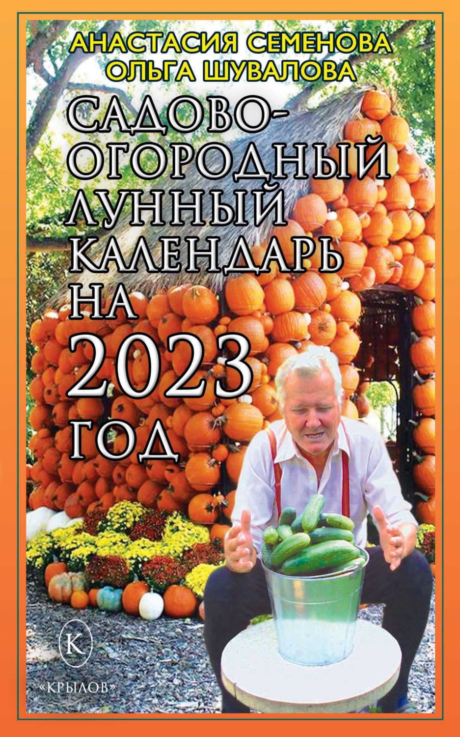 Обложка книги «Садово-огородный лунный календарь на 2023 год»