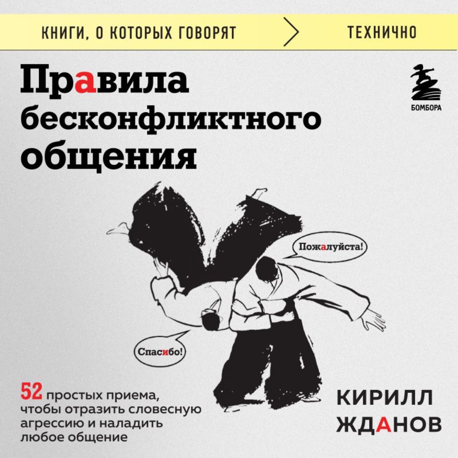 Обложка книги «Правила бесконфликтного общения. 52 простых приема, чтобы отразить словесную агрессию и наладить любое общение»