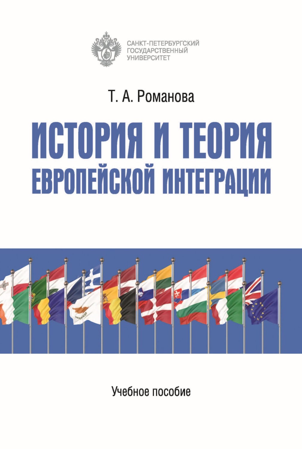 Обложка книги «История и теория европейской интеграции»