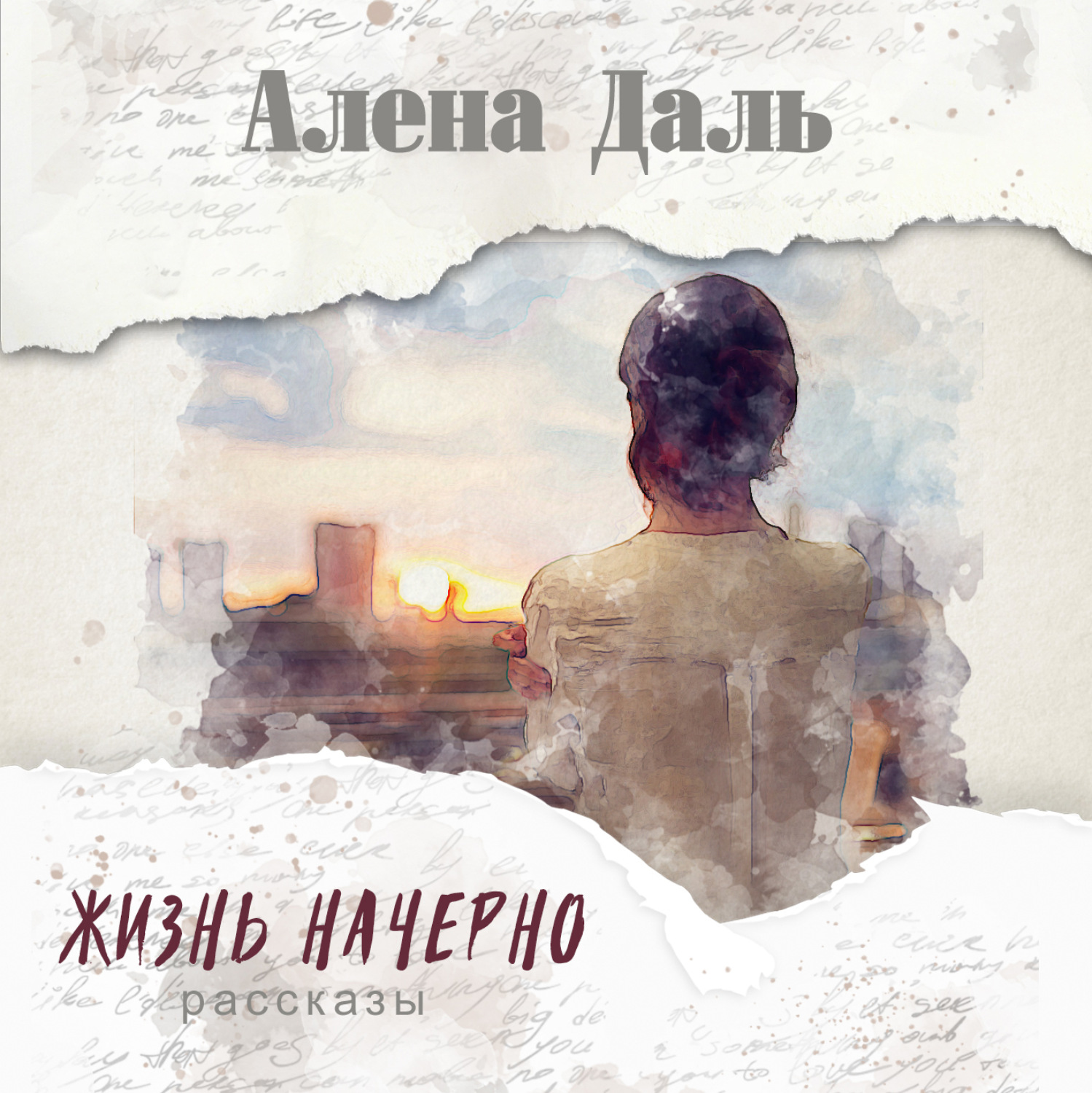 Обложка книги «Жизнь начерно»