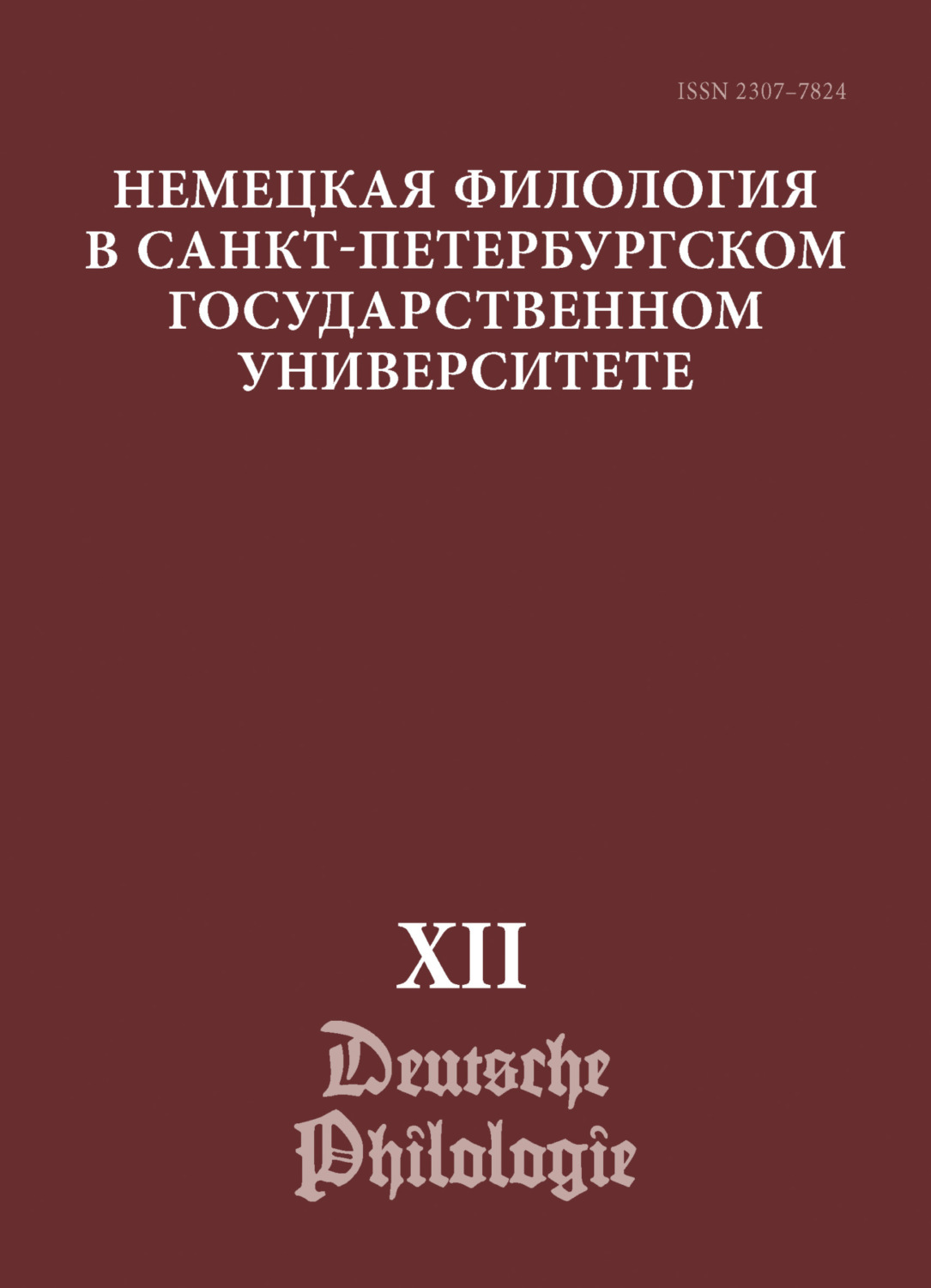 Обложка книги «Немецкая филология в Санкт-Петербургском государственном университете. Выпуск XII. Немецкий язык в мультимодальной коммуникации»
