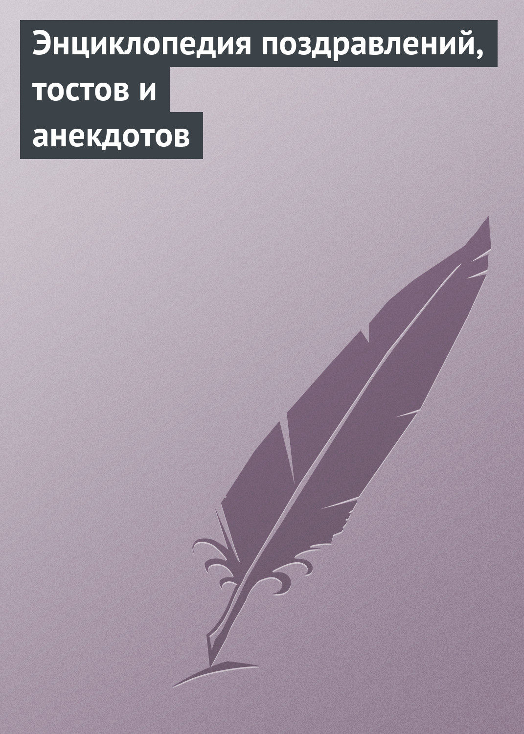 Обложка книги «Энциклопедия поздравлений, тостов и анекдотов»
