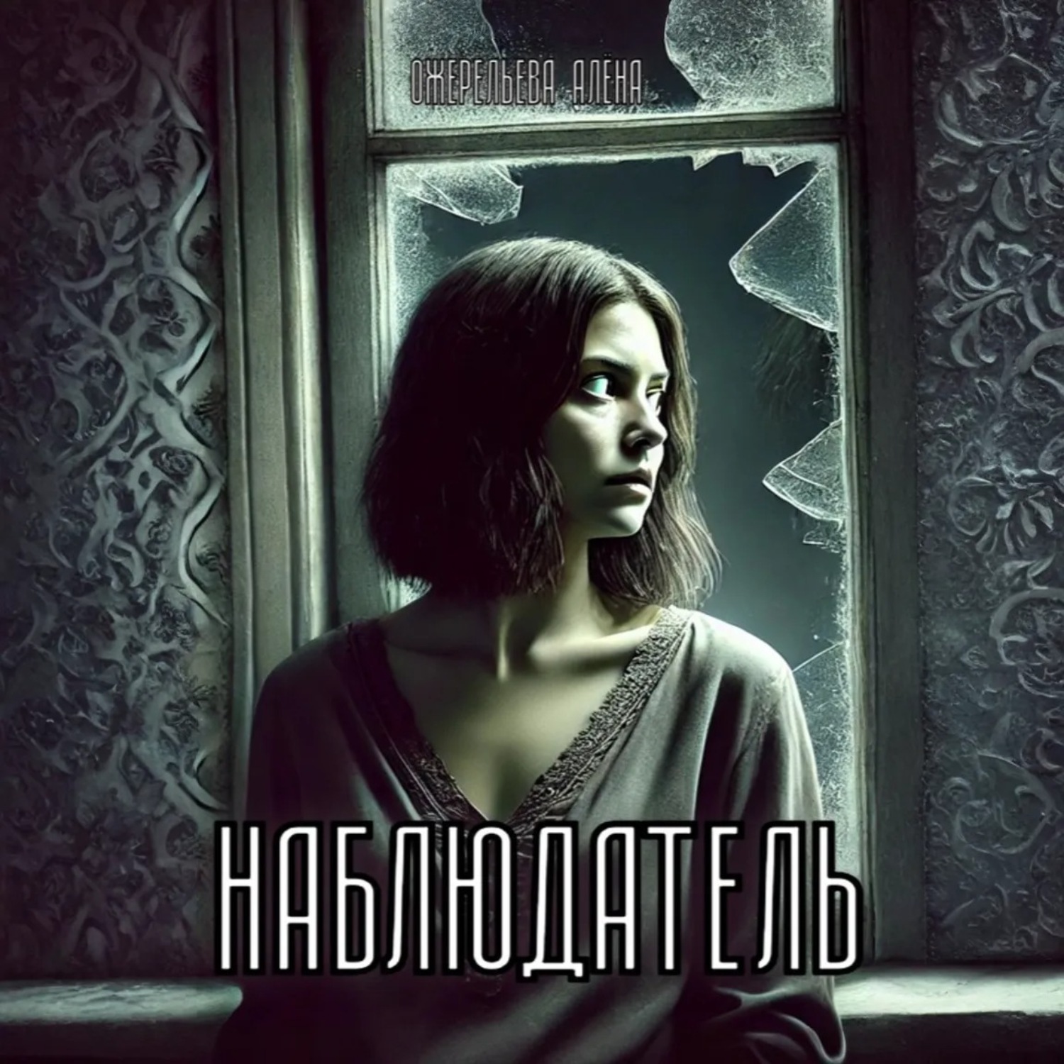 Обложка книги «Наблюдатель»