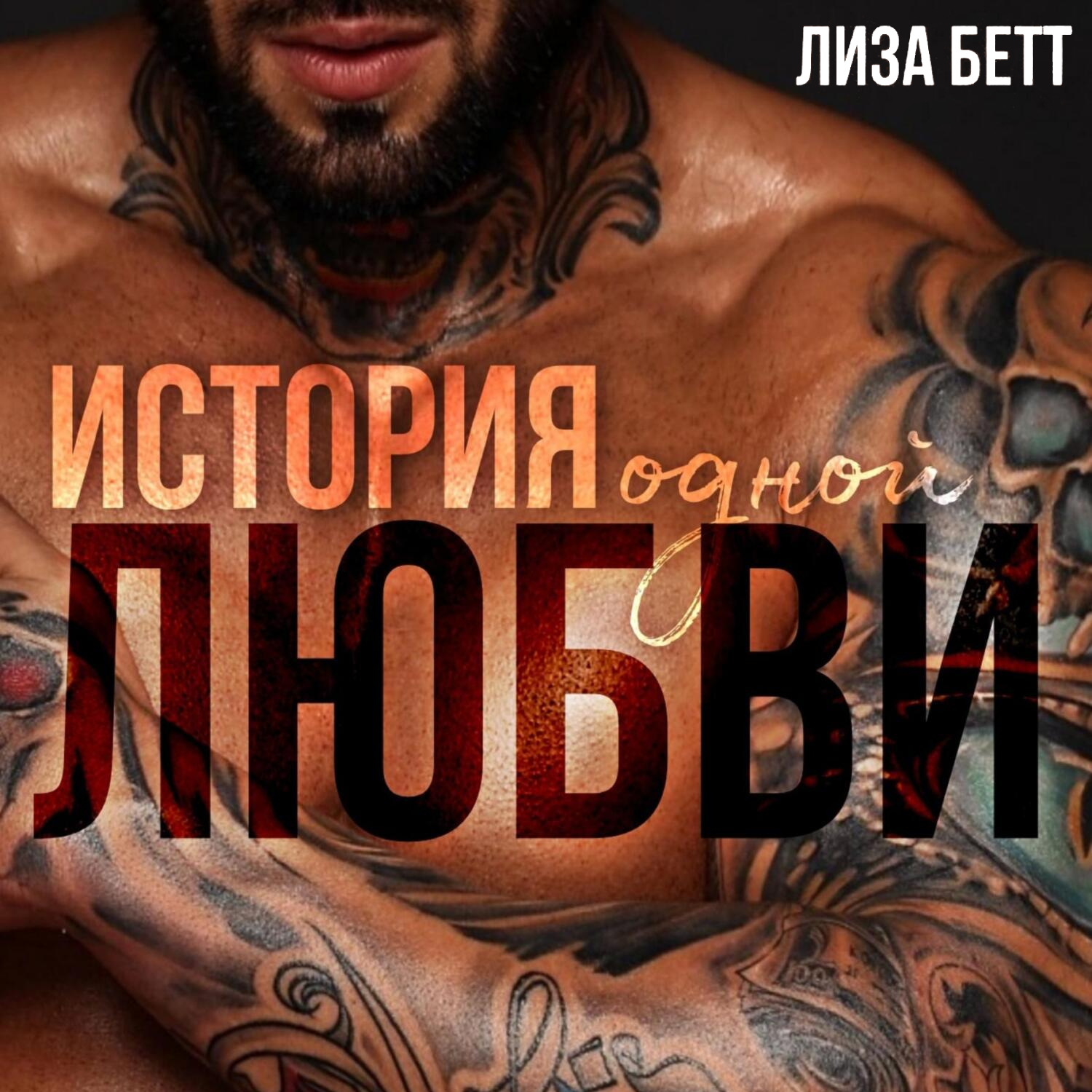 Обложка книги «История одной любви»