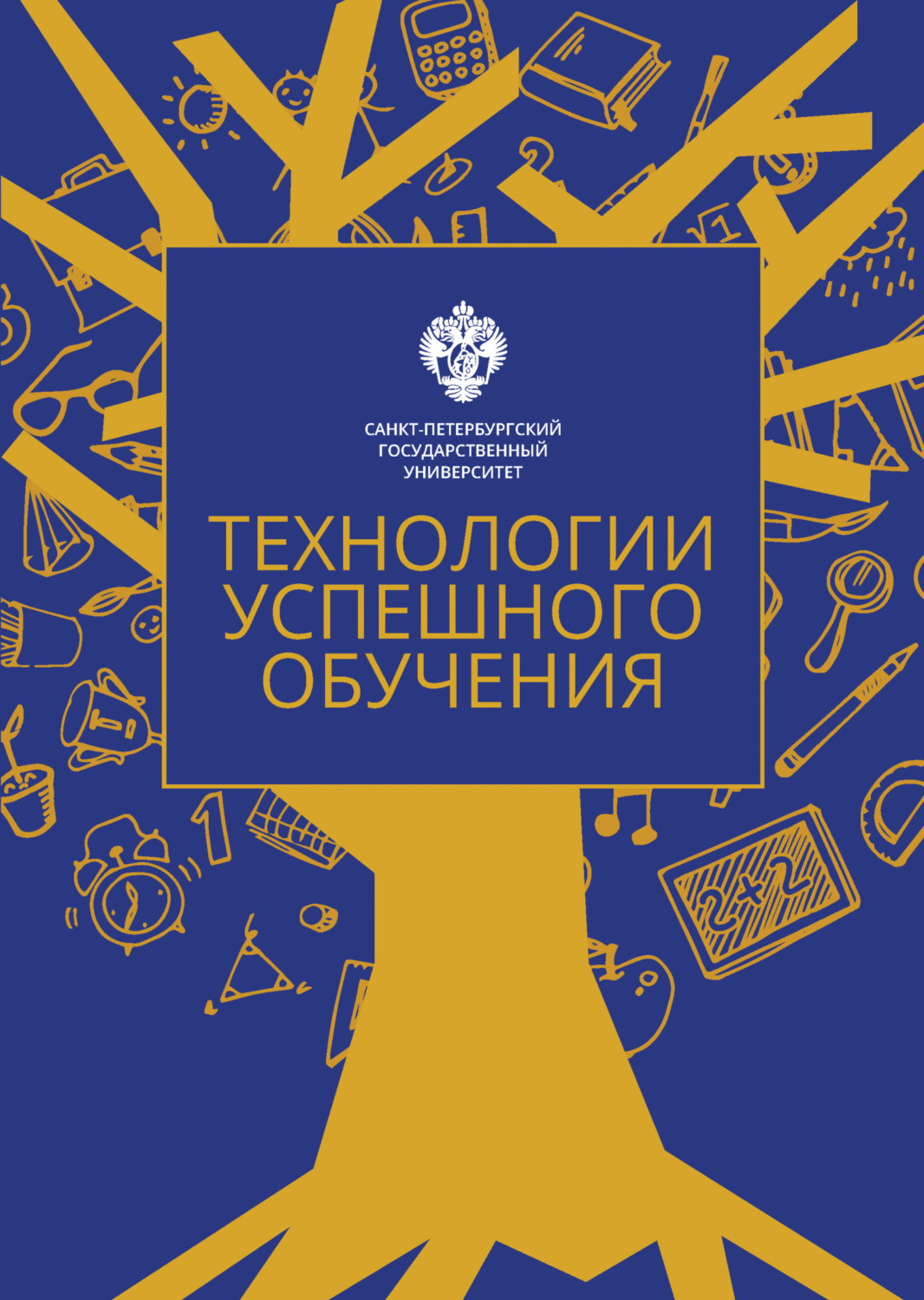 Обложка книги «Технологии успешного обучения»