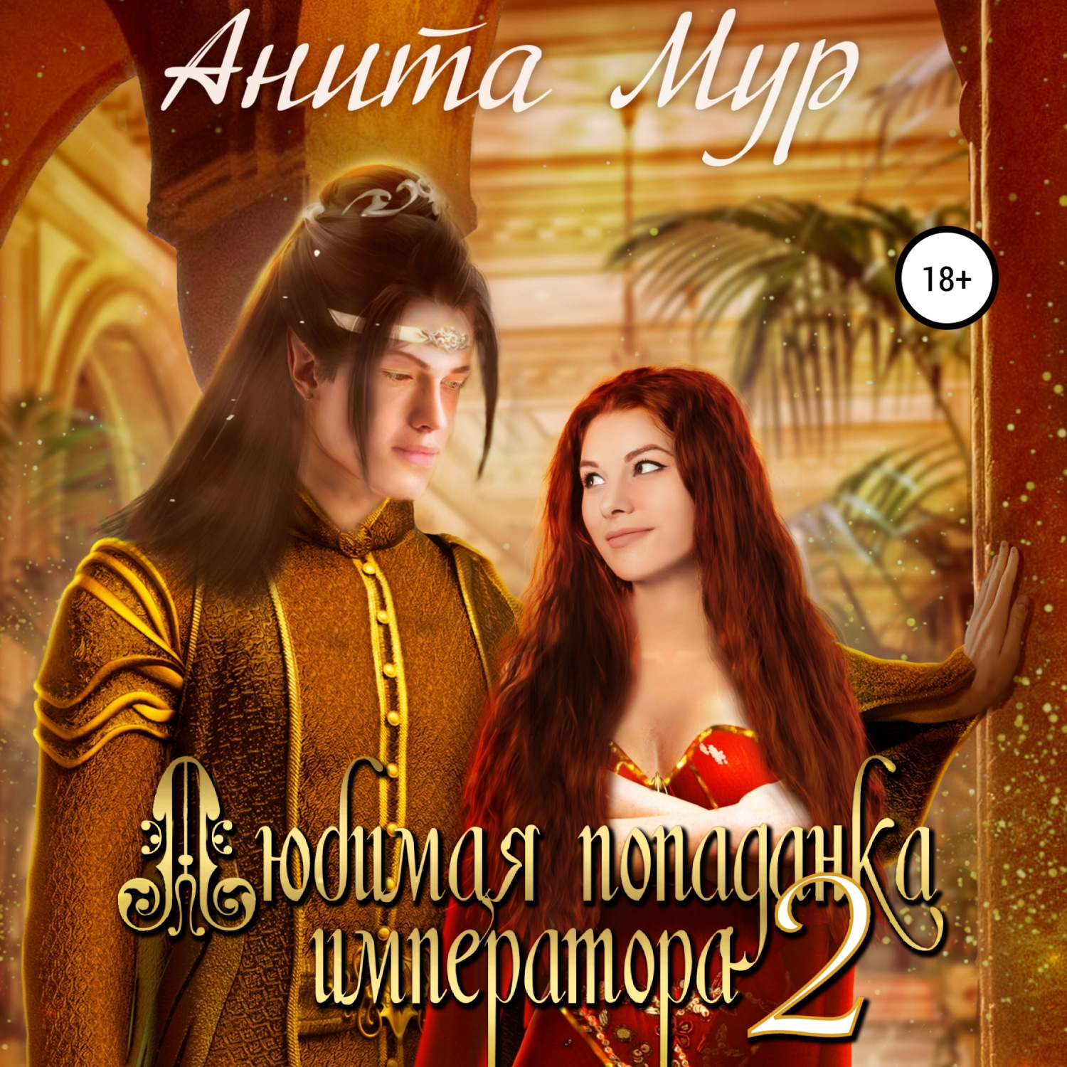 Обложка книги «Любимая попаданка императора 2»