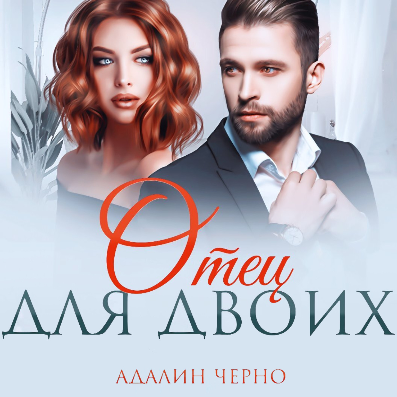 Обложка книги «Отец для двоих»