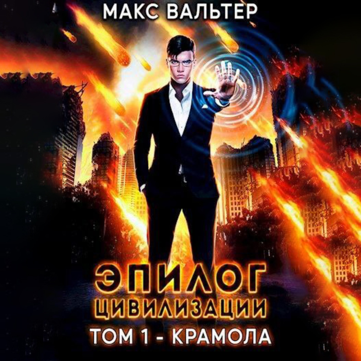 Обложка книги «Эпилог Цивилизации. Том 1. Крамола»