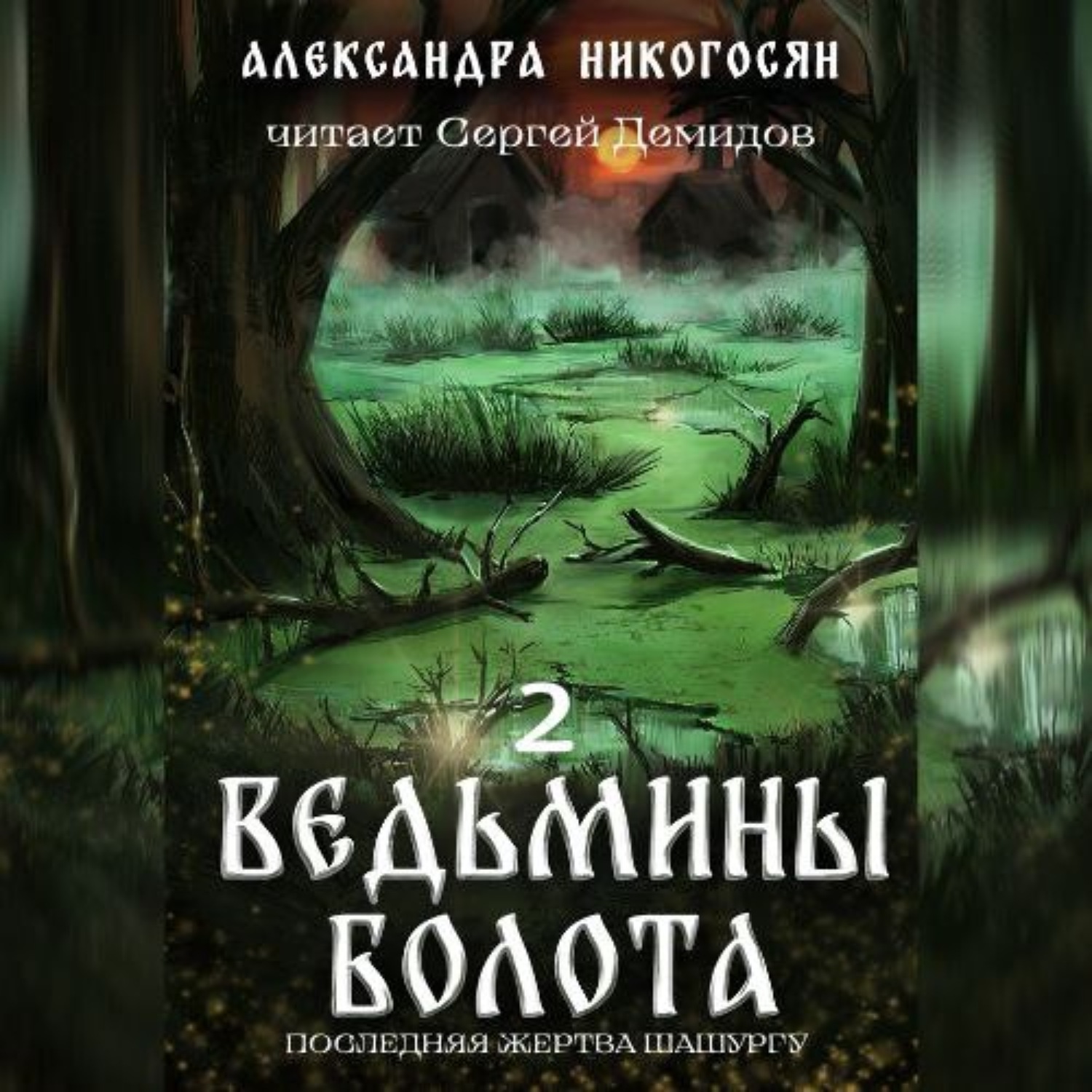 Обложка книги «Ведьмины болота 2. Последняя жертва Шашургу»