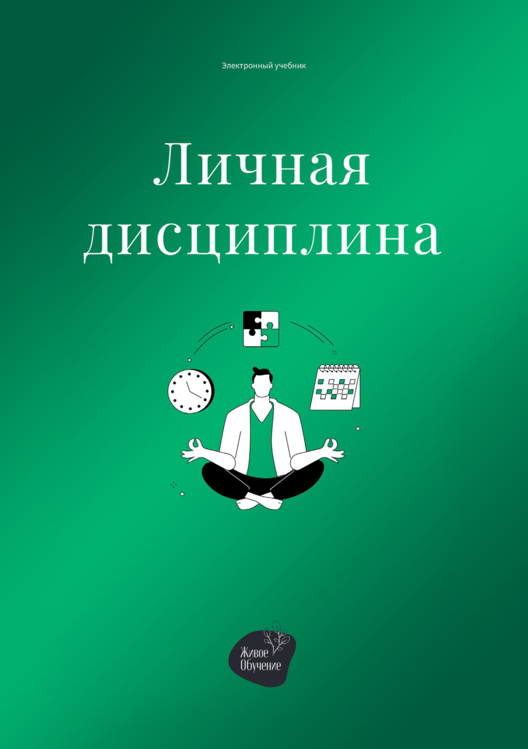 Обложка книги «Личная дисциплина»