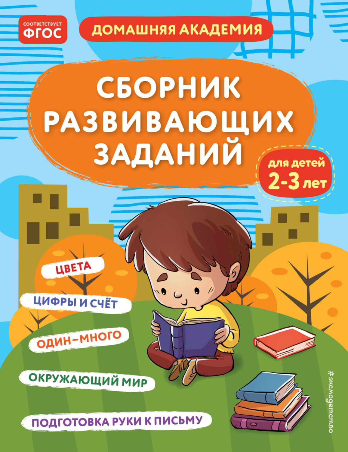 Обложка книги «Сборник развивающих заданий для детей 2–3 лет»