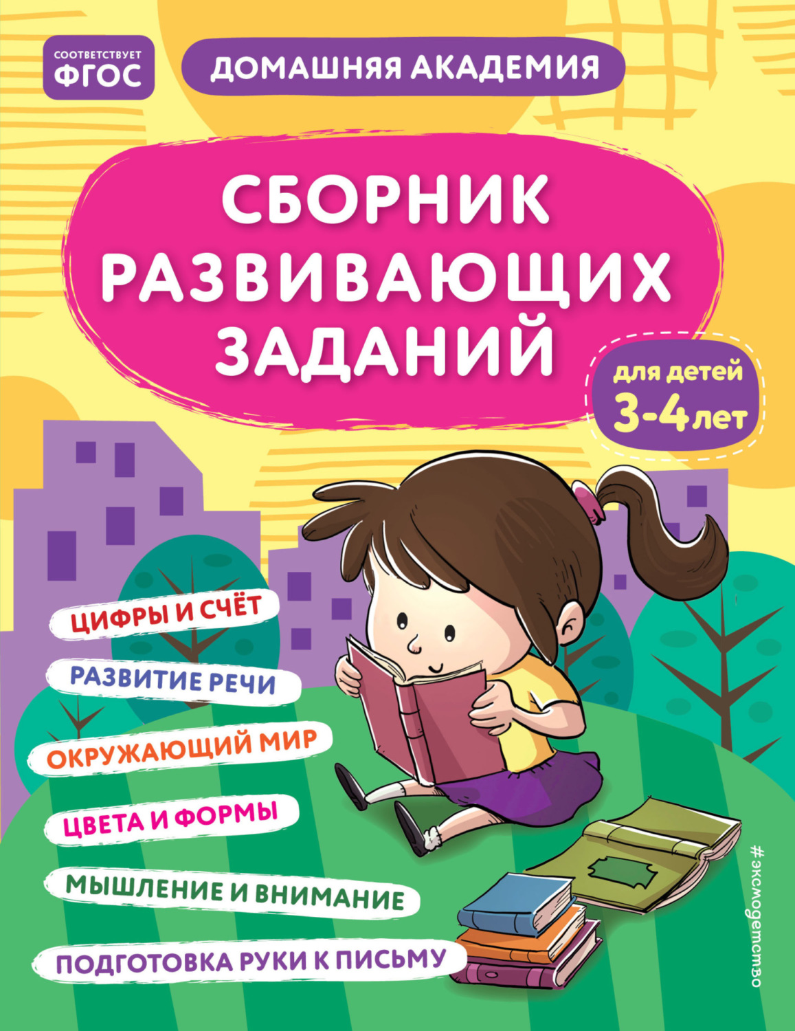 Обложка книги «Сборник развивающих заданий для детей 3–4 лет»