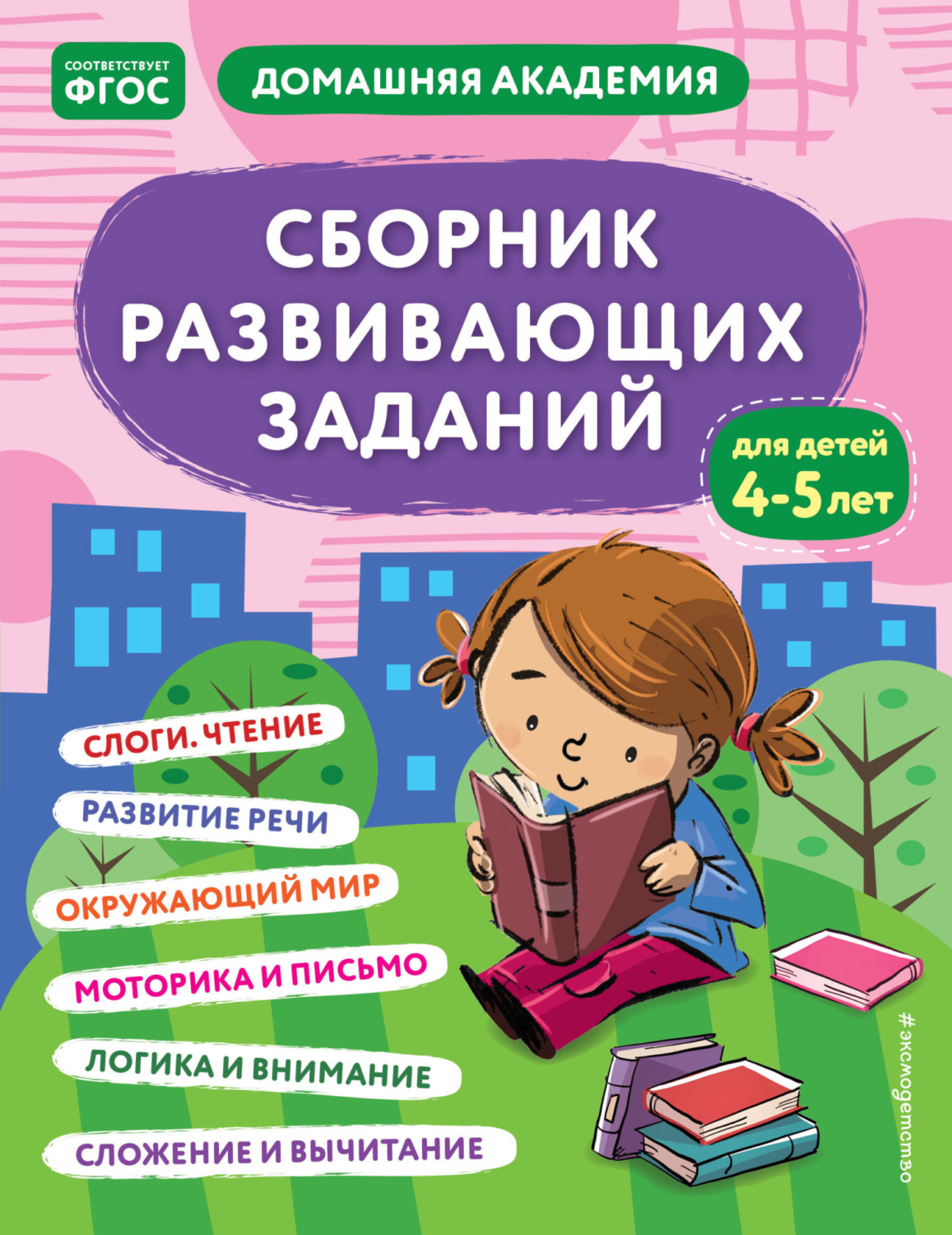 Обложка книги «Сборник развивающих заданий для детей 4–5 лет»