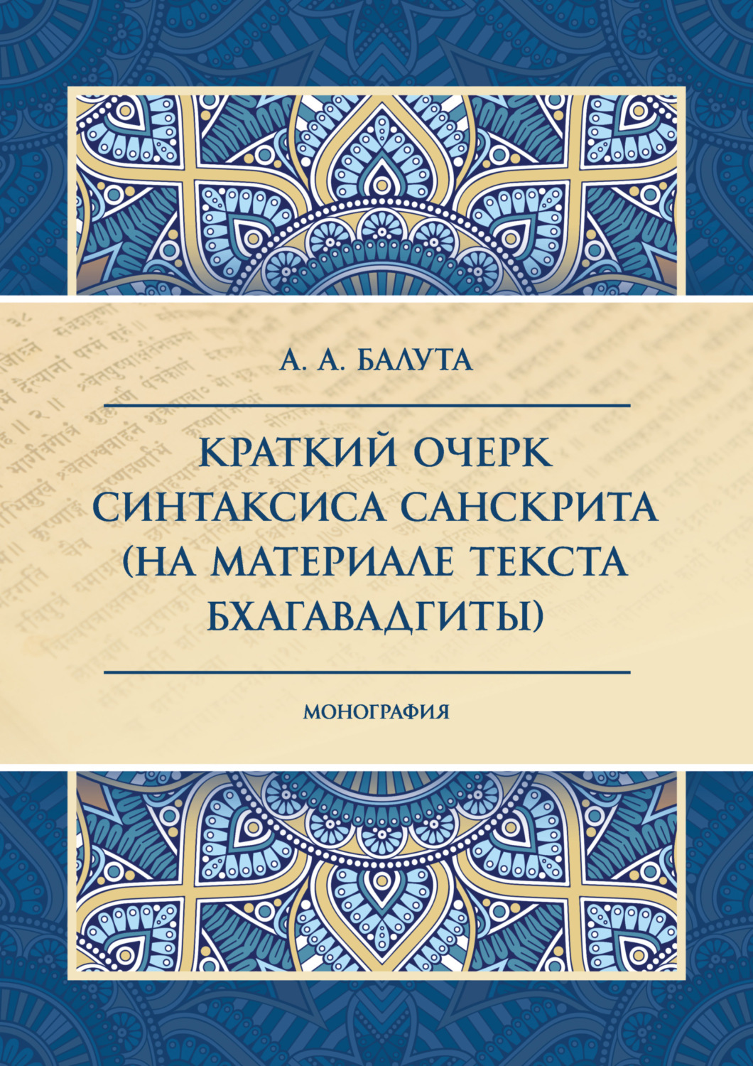 Обложка книги «Краткий очерк синтаксиса санскрита (на материале текста Бхагавадгиты)»