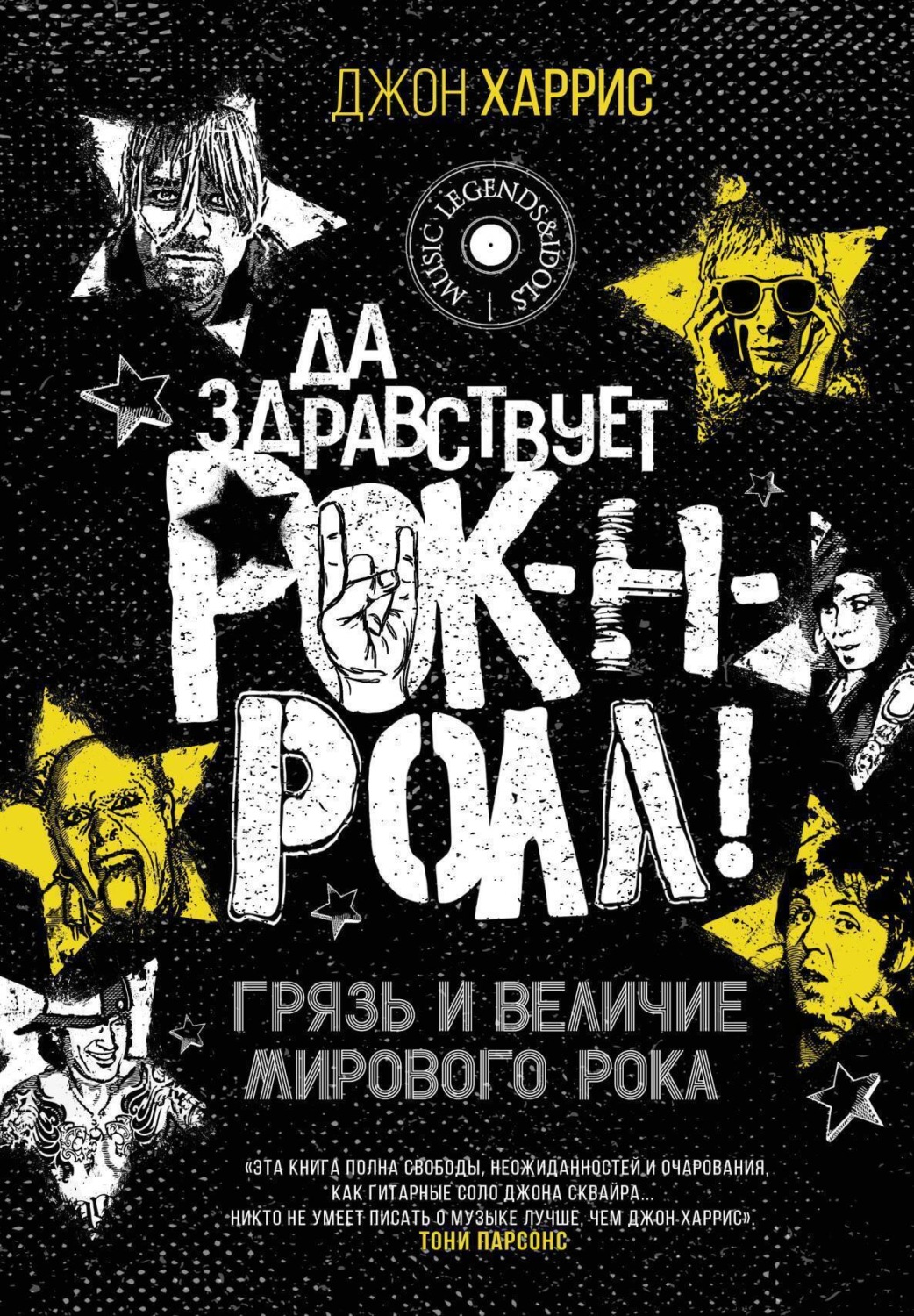 Обложка книги «Да здравствует рок-н-ролл! Грязь и величие мирового рока»