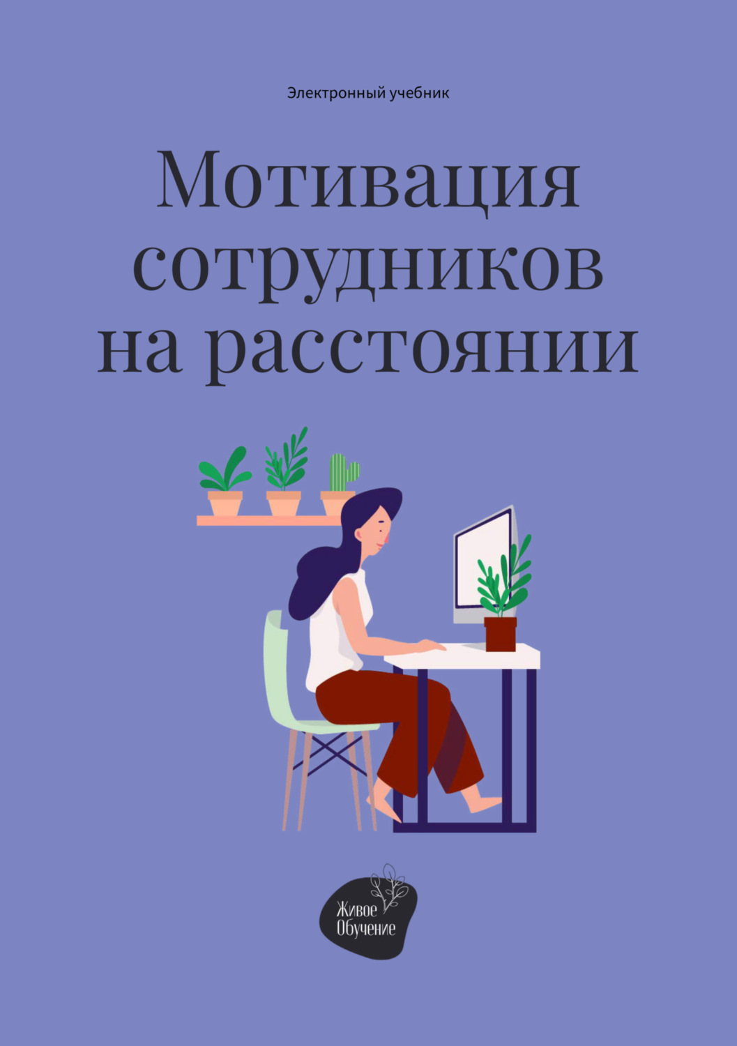 Обложка книги «Мотивация сотрудников на расстоянии»