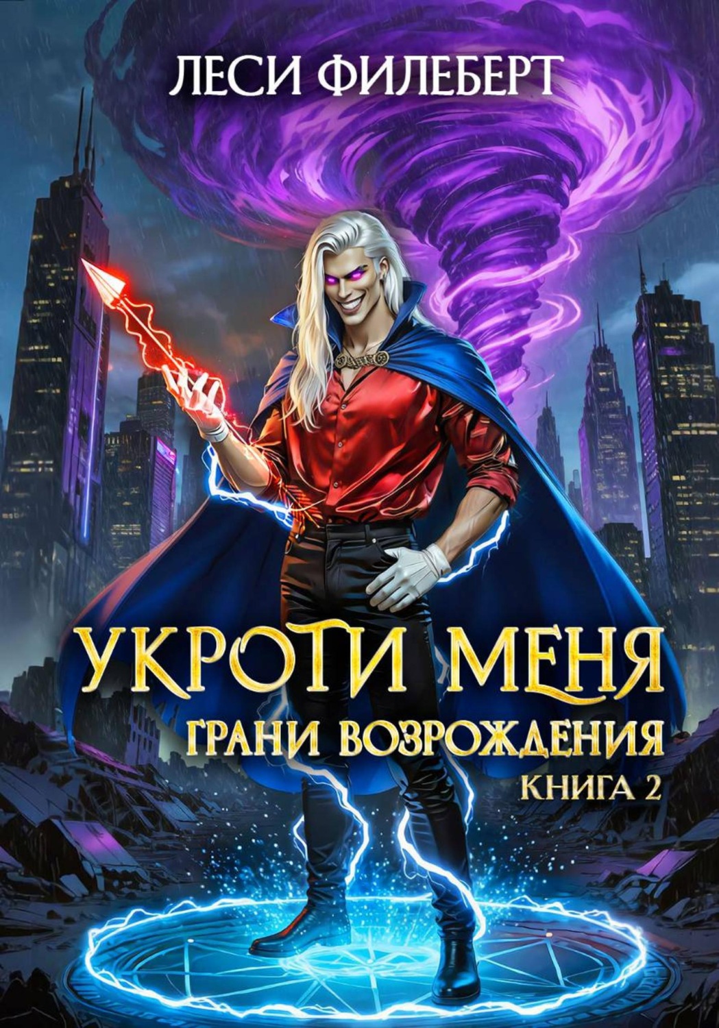 Обложка книги «Укроти меня, или Грани возрождения»