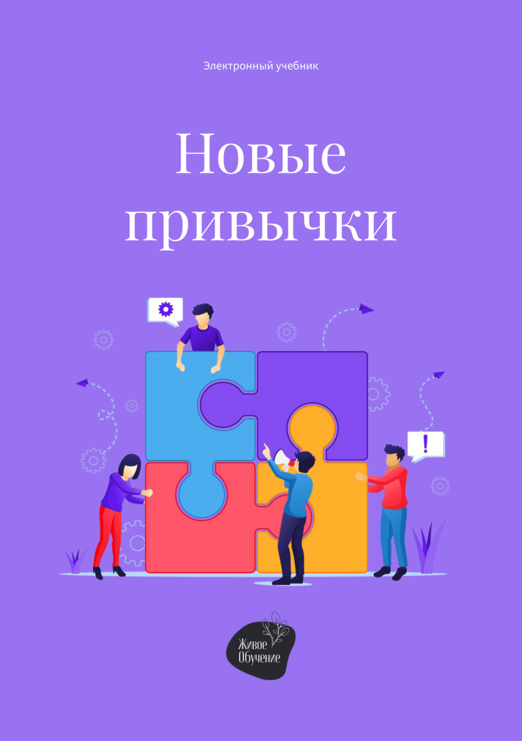 Обложка книги «Новые привычки»