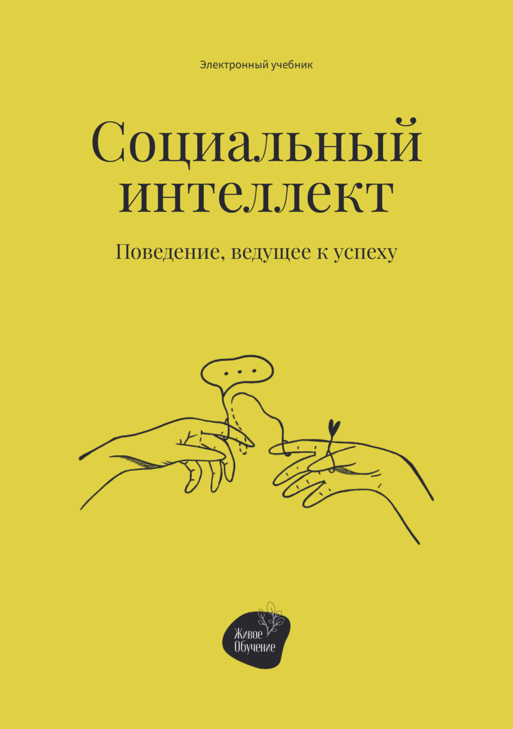 Обложка книги «Социальный интеллект. Поведение, ведущее к успеху»
