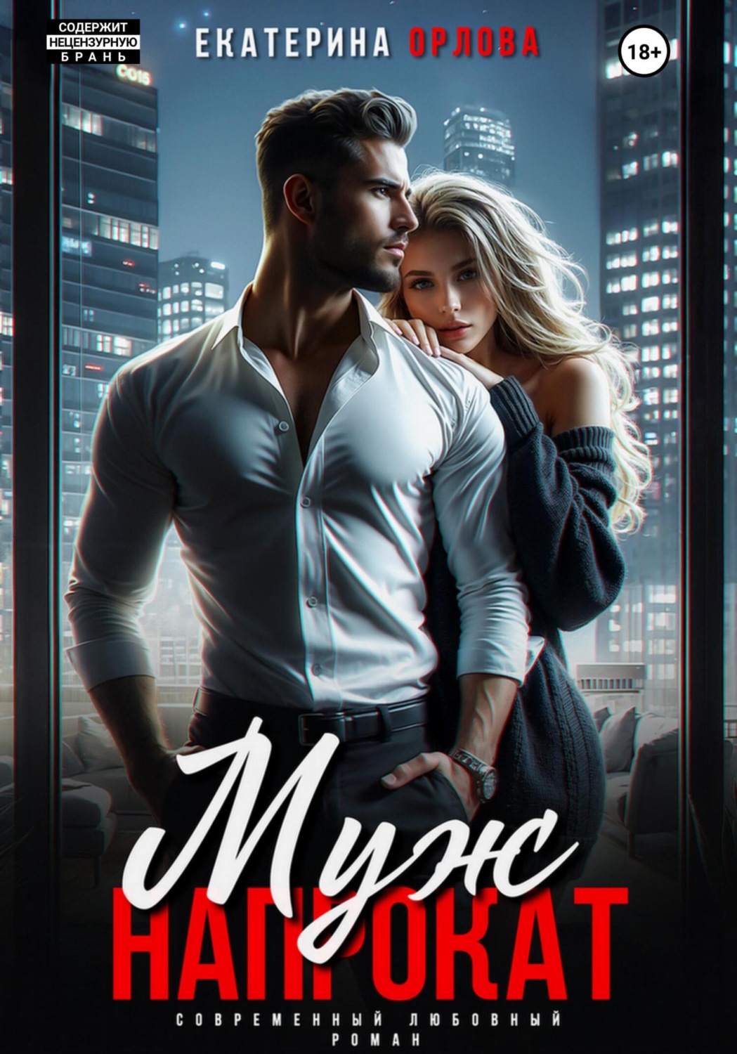 Обложка книги «Муж напрокат»